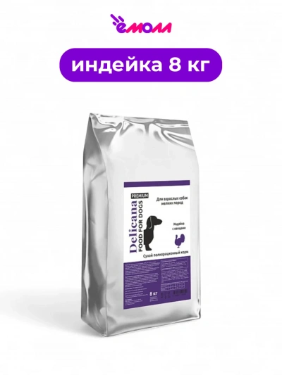 Delicana сухой корм для собак мелких пород Индейка с овощами 8 кг