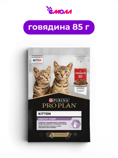 PRO PLAN влажный корм для котят беременных и кормящих кошек с говядиной в соусе HEALTHY START 85 г