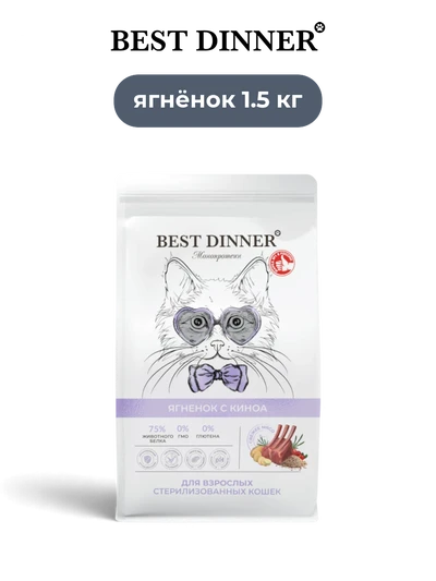 Best Dinner сухой корм для взрослых кастрированных и стерилизованных кошек Ягненок с Киноа Monoprotein 1,5 кг