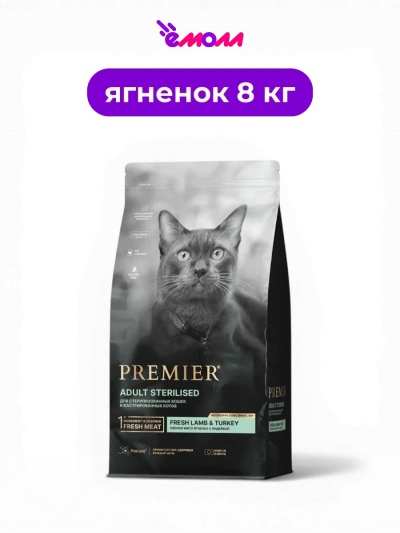 Premier сухой корм для взрослых стерилизованных кошек и кастрированных котов от 1 года ягненок с индейкой для чувствительного пищеварения CAT STERILISED 8 кг