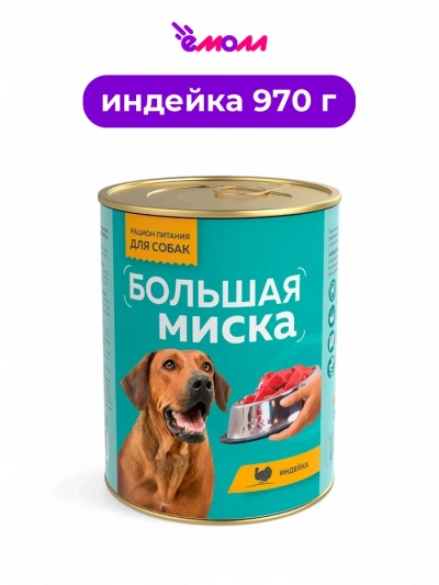 Зоогурман консервированный корм для собак Большая миска индейка 970 г