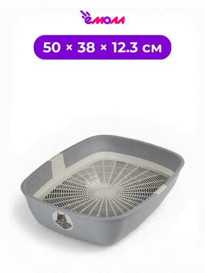 СИБИРСКАЯ КОШКА туалет лоток для кошек со съемной сеткой и защитным бортиком Альбус 50 × 38 × 12.3 см пепельный