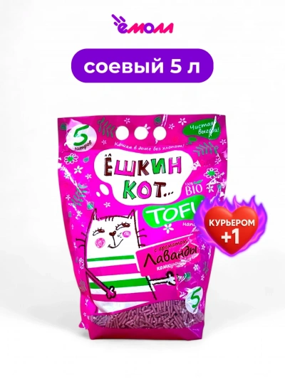 Алёшкин кот комкующийся наполнитель для кошачьего туалета TOFU Лаванда 5 л