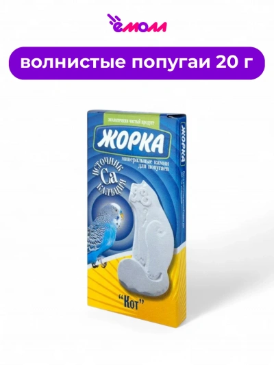Жорка минеральный камень для попугаев источник кальция Кот 20 г