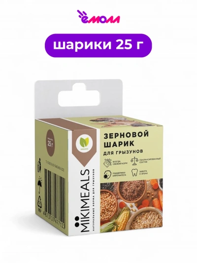 MIKIMEALS лакомство для грызунов зерновой шарик 25 г