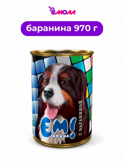 ЕМ ДО ДНА консервированный корм для собак с бараниной 970 г