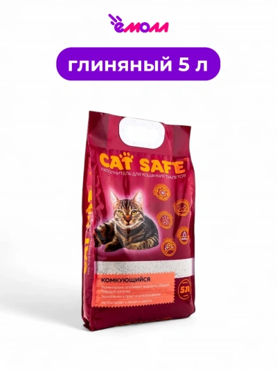 Cat safe наполнитель для кошачьего туалета комкующийся 5 л
