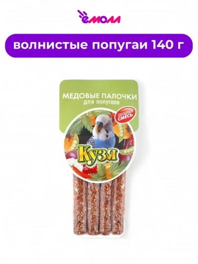 Кузя палочки для попугаев овощная смесь 4 шт 140 г