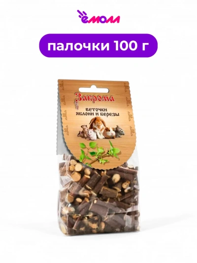 Закрома лакомство для грызунов веточки яблони и березы 100 г