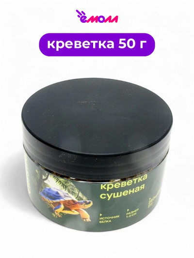 AQUA CRYSTAL креветка сушеная 1-2 см банка 250 мл 50 г