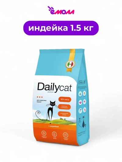Dailycat сухой корм для взрослых кошек с индейкой 1.5 кг