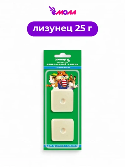 Зоомир минеральный камень для грызунов и кроликов с витаминами A D3 E и группы B 2 шт по 25 г