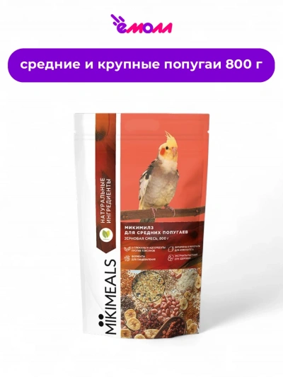 MIKIMEALS корм для средних попугаев 800 г