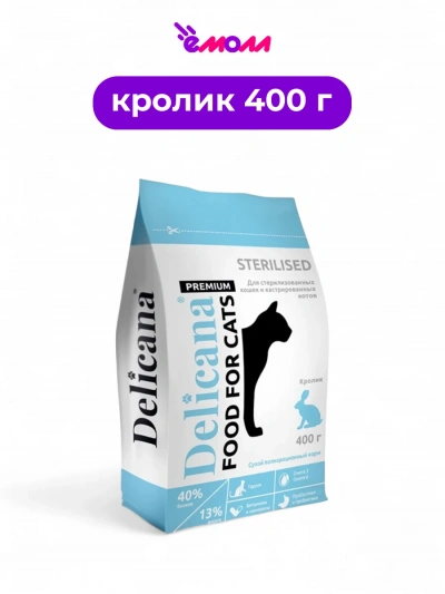 Delicana сухой корм для кошек кастрированных и стерилизованных с кроликом 0.4 кг