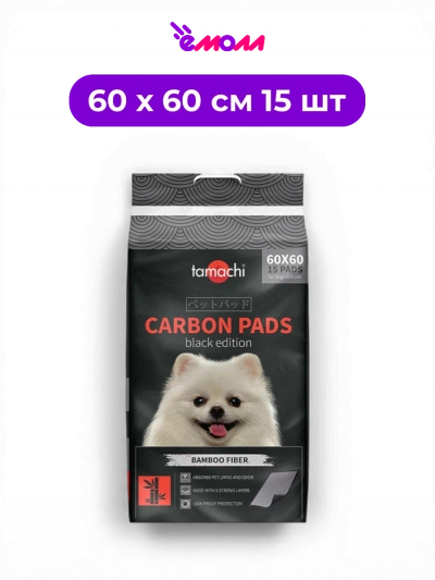 Tamachi пеленки впитывающие одноразовые для животных черные с бамбуковым угольным волокном Black Edition 60 х 60 см 15 шт