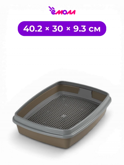 СИБИРСКАЯ КОШКА туалет лоток для кошек с сеткой и высоким бортиком капучино Мяус 40.2 × 30 × 9.3 см