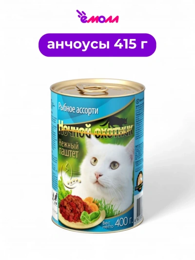 Ночной охотник консервированный корм для кошек паштет Рыбное ассорти 415 г