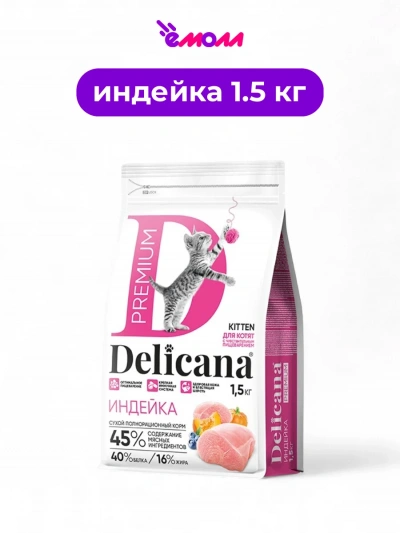 Delicana сухой корм для котят с чувствительным пищеварением с индейкой 1.5 кг
