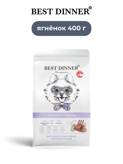Best Dinner сухой корм для взрослых собак мелких пород с ягненком и киноа Monoprotein 400 г