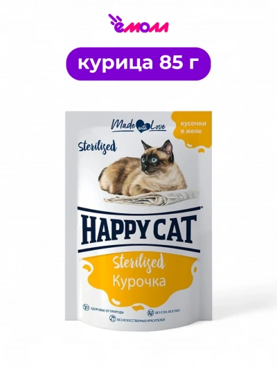 Happy Cat пауч для кошек стерилизованных Курочка кусочки в желе 85 г