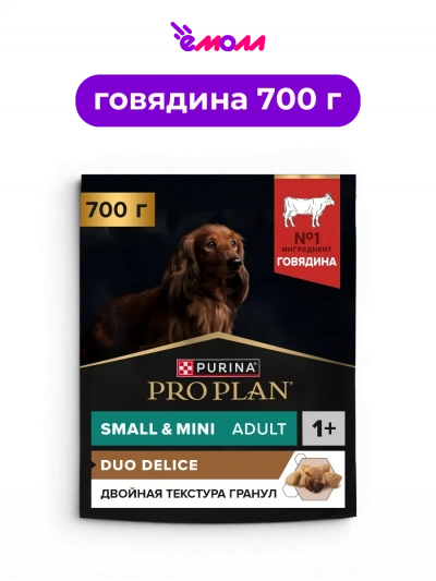 PRO PLAN сухой корм для взрослых собак мелких и карликовых пород с говядиной и двойной текстурой гранул DUO DELICE 700 г