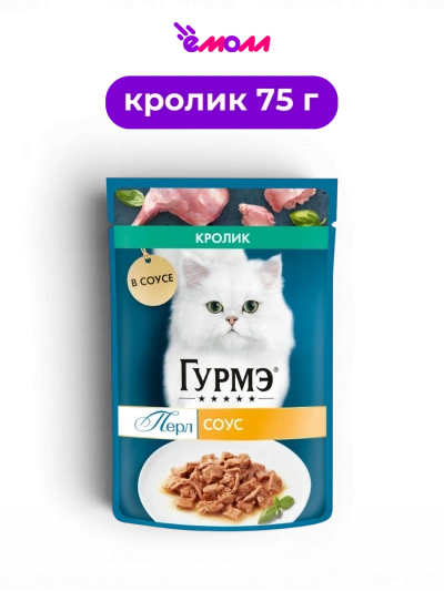 Гурмэ влажный полнорационный корм для взрослых кошек всех пород нежное филе с кроликом в соусе Перл 75 г