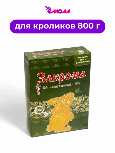 Закрома кормовая смесь для кроликов 800 г