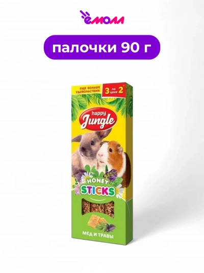 Happy Jungle лакомство для крупных грызунов палочки с медом и травами 3 шт 90 г