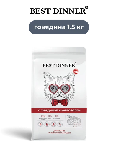 Best Dinner сухой корм супер-премиум-класс для котят и взрослых кошек с говядиной и картофелем Sensible 1.5 кг