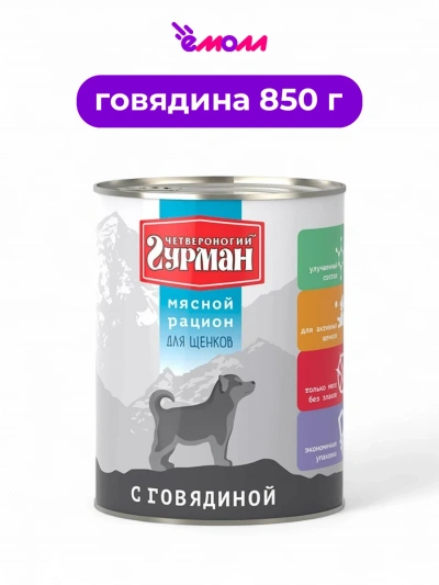 Четвероногий Гурман корм для щенков мясной рацион с говядиной 850 г