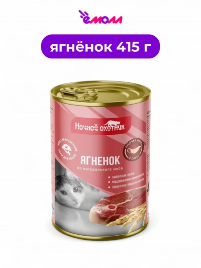 Ночной охотник консервированный корм для животных в соусе Ягненок 415 г