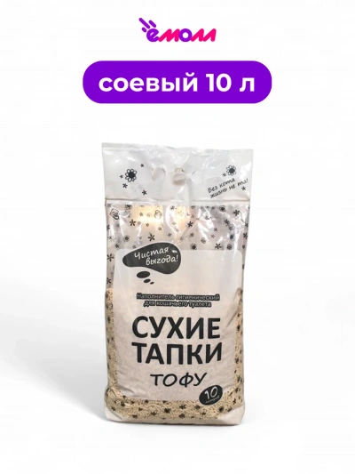 Сухие тапки наполнитель для животных комкующийся биоразлагаемый тофу 10 л