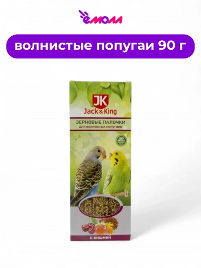 Jack&King зерновые палочки для волнистых попугаев с вишней 3 шт 90 г