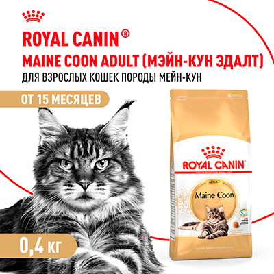 Royal Canin корм сухой сбалансированный для взрослых кошек породы Мэйн Кун Maine Coon Adult 400 г