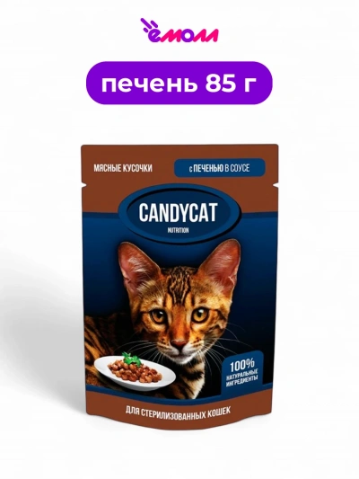 Candycat влажный корм для стерилизованных кошек с печенью в соусе 85 г