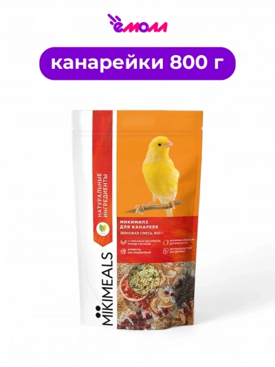 MIKIMEALS корм для канареек 800 г