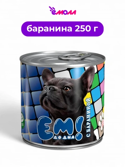 ЕМ ДО ДНА консервированный корм для собак с бараниной 250 г