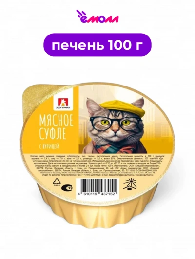 Зоогурман суфле мясное консервированное для кошек Печень 100 г новая упаковка