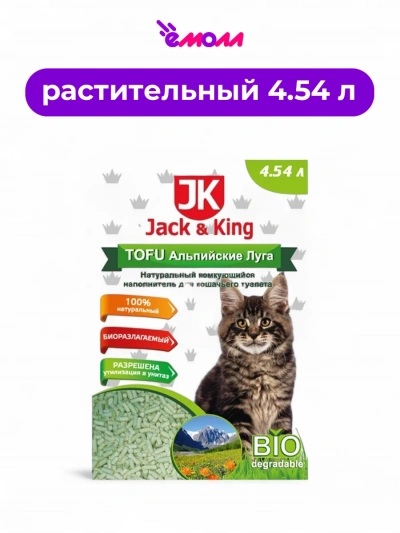 Jack&King наполнитель для кошачьего туалета натуральный комкующийся Альпийские луга 4,54 л