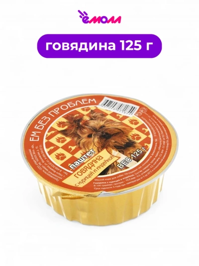 Зоогурман консервированный корм для собак ЕМ БЕЗ ПРОБЛЕМ говядина с курицей и индейкой 125 г