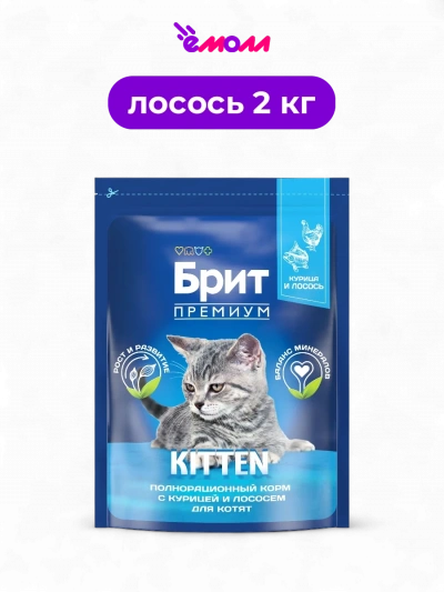 Брит Премиум сухой корм с курицей и лососем для котят Cat Kitten 2 кг
