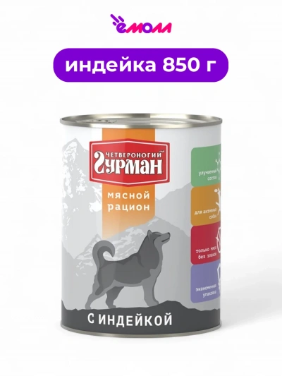Четвероногий Гурман корм для собак Мясной рацион индейка 850 г