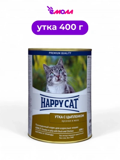 Happy Cat консервированный корм для кошек Утка и цыпленок кусочки в желе 400 г