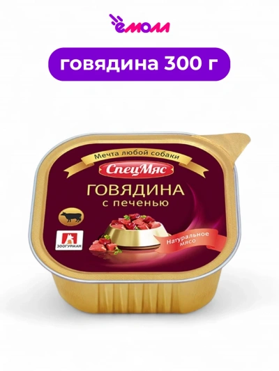 Зоогурман консервированный корм для собак Спецмясо говядина с печенью 300 г