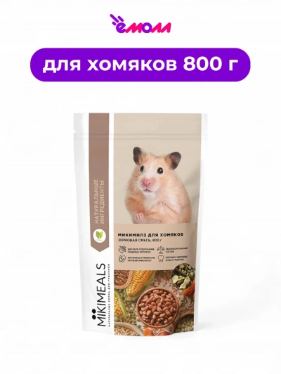 MIKIMEALS корм для хомяков 800 г