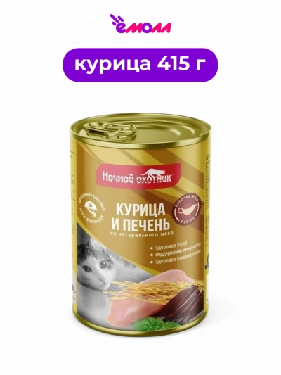 Ночной охотник корм для кошек в соусе Курица и печень 415 г
