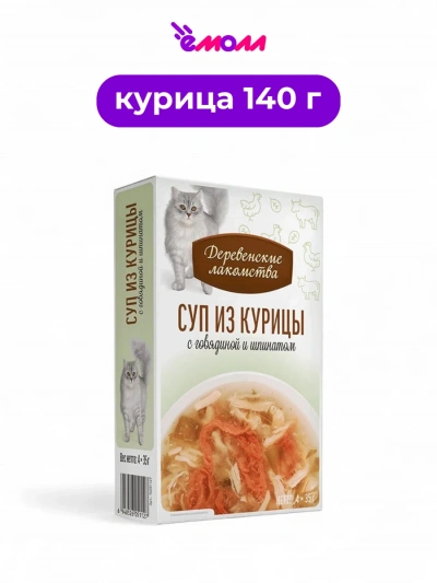 Деревенские лакомства суп для кошек из курицы с говядиной и шпинатом 4 шт по 35 г