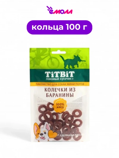 Titbit лакомство для собак миниатюрных пород колечки из баранины 100 г