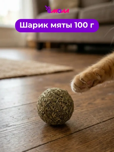 Альпийские луга игрушка лакомство для кошек кошачья мята из спрессованных листьев котовника шарик 3.5 см