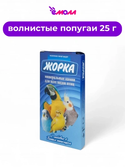 Жорка минеральный камень для попугаев Морской Конек 25 г